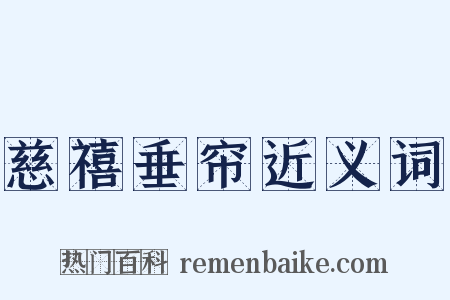 慈禧垂帘近义词是什么意思的图片